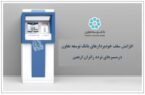 افزایش سقف خودپردازهای بانک توسعه تعاون در مسیرهای تردد زائران اربعین