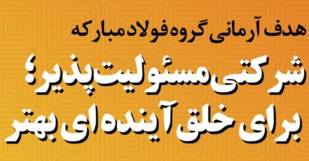 اینفوگرافیک | هدف آرمانی گروه فولاد مبارکه: شرکتی مسئولیت پذیر؛ برای خلق آینده‌ای بهتر