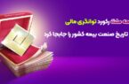 بیمه ملت رکورد توانگری مالی در تاریخ صنعت بیمه کشور را جابجا کرد