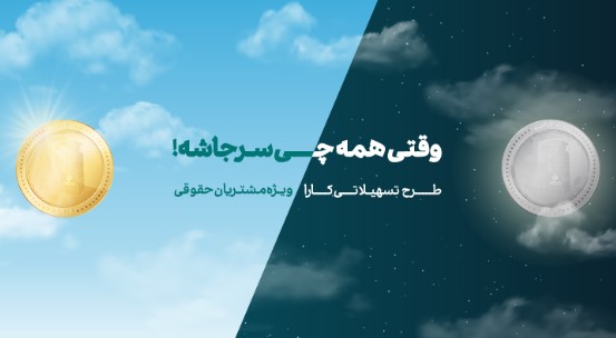 حمایت بانک کارآفرین از کسب و کارهای خرد و بزرگ در قالب طرح کارا