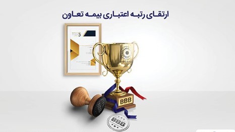 رتبه اعتباری بیمه تعاون ارتقاء یافت