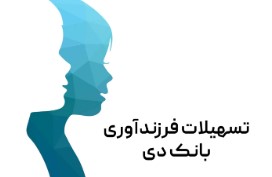 پرداخت ۲۶۰۰ میلیارد ریال تسهیلات ازدواج و فرزندآوری در بانک دی