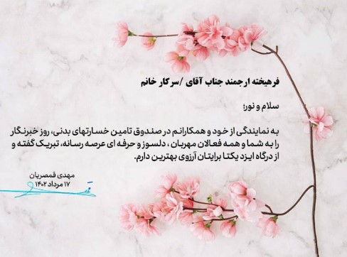 پیام تبریک مدیرعامل صندوق تامین خسارت های بدنی به مناسبت روز خبرنگار