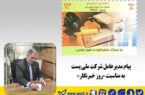 پیام مدیرعامل شرکت ملی پست به مناسبت «روز خبرنگار»