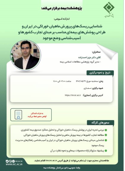 کارگاه آموزشی شناسایی ریسکهای پرورش ماهیان خوراکی در ایران و طراحی پوششهای بیمهای مناسب بر مبنای تجارب کشورها و آسیبشناسی وضع موجود