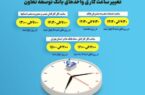 اعلام ساعت کاری جدید واحدهای ستادی و شعب بانک توسعه تعاون