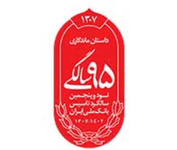 رونمایی از نشان ۹۵ سالگی بانک ملی ایران
