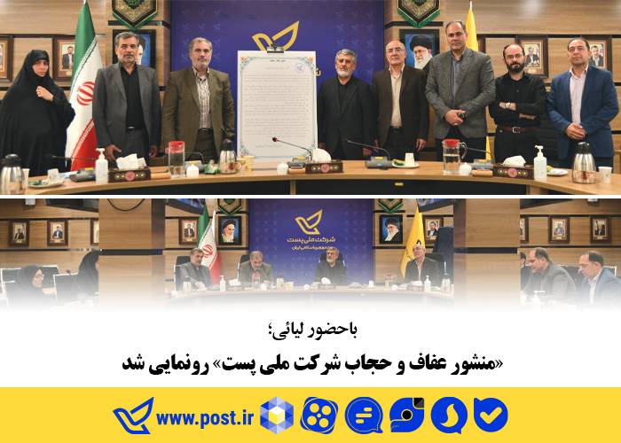 منشور عفاف و حجاب شرکت ملی پست رونمایی شد