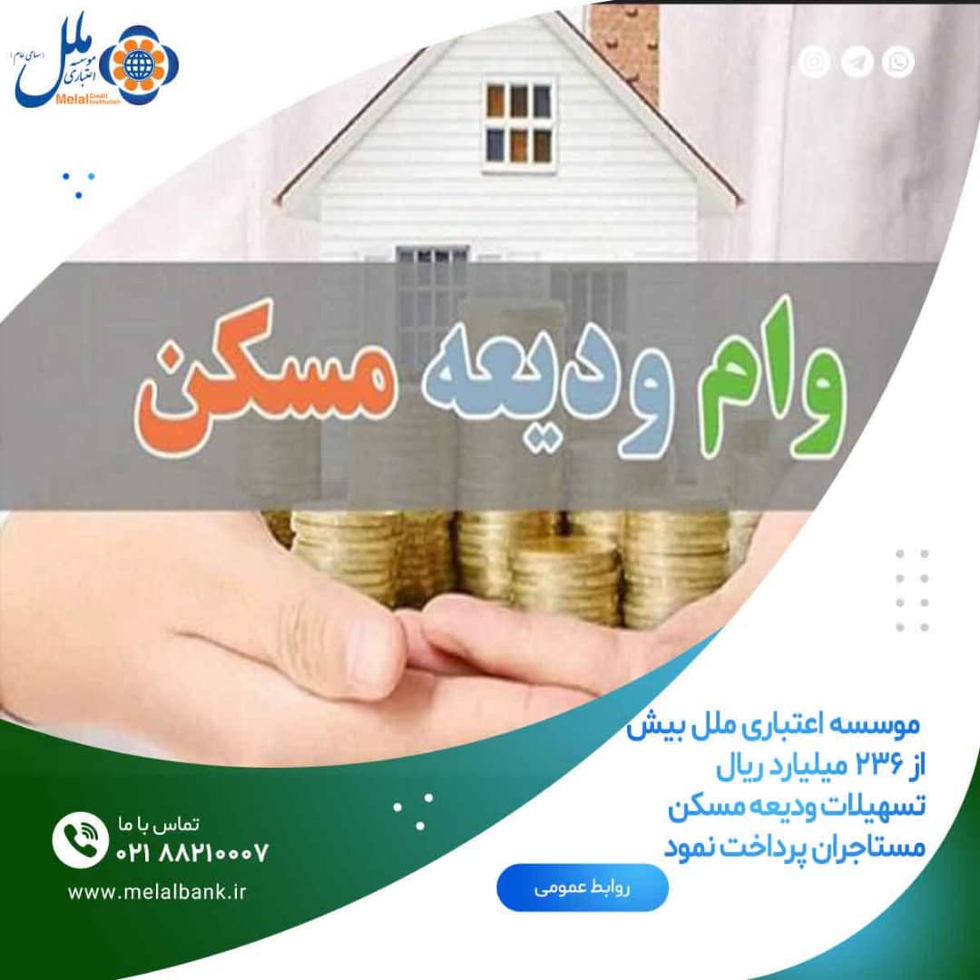 پرداخت بیش از ۲۳۶ میلیارد ریال تسهیلات ودیعه مسکن