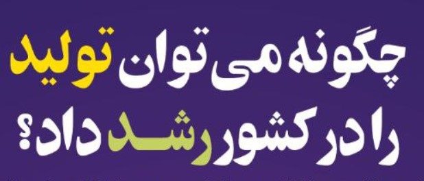 چگونه می‌توان تولید را در کشور رشد داد؟