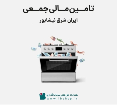 آغاز تامین مالی جمعی شرکت ایران شرق نیشابور