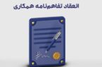 انعقاد تفاهم‌نامه همکاری میان شرکت بیمه تعاون و شرکت توسعه نیشکر خوزستان