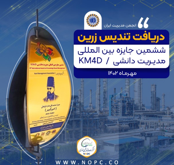 بالاترین تندیس جایزه بین المللی مدیریت دانشی KM4D در دستان پتروشیمی نوری