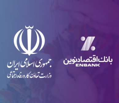 تقدیر وزیر تعاون، کار و رفاه اجتماعی از مدیرعامل بانک اقتصادنوین