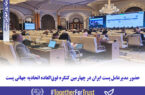 حضور مدیرعامل پست ایران در چهارمین کنگره فوق‌العاده اتحادیه جهانی پست
