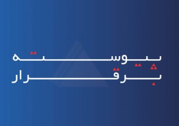 خدمات بیمه آسماری، «پیوسته برقرار» است