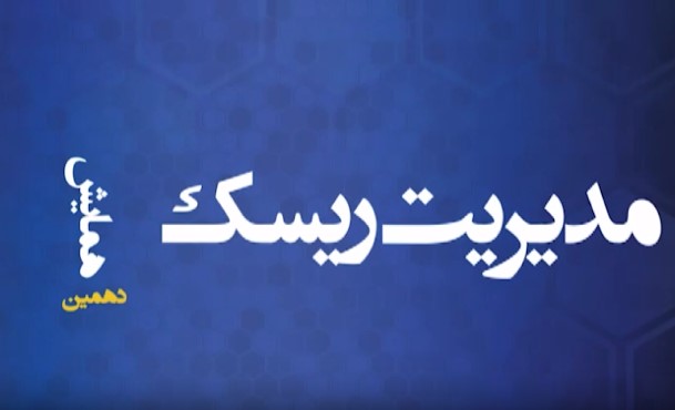 دهمین همایش مدیریت ریسک و بیمه؛ نقش صنعت بیمه در رشد اقتصادی با رویکرد تحول دیجیتال