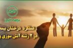 عملکرد درخشان بیمه البرز در دو رشته آتش سوزی و زندگی در ۶ ماه نخست امسال