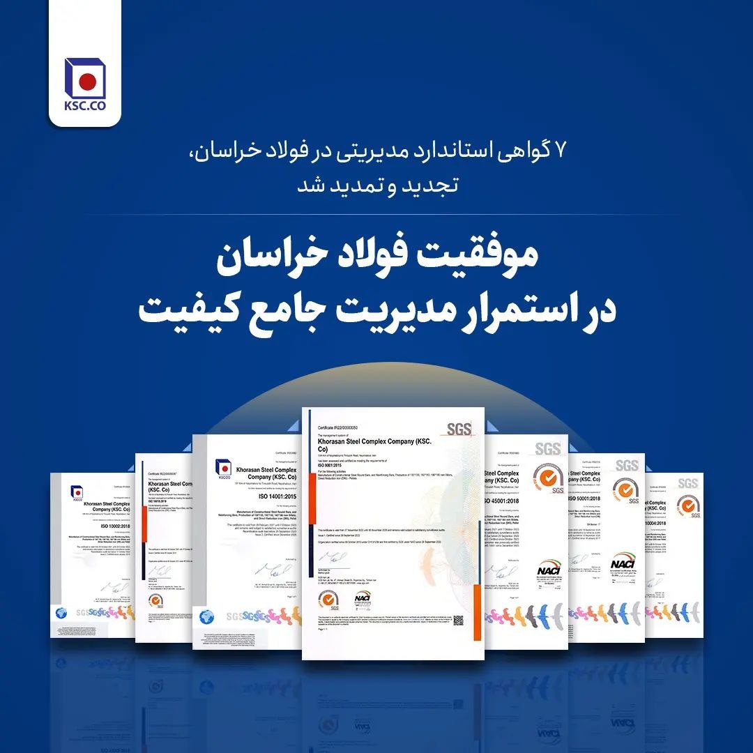 موفقیت فولاد خراسان در استمرار مدیریت جامع کیفیت