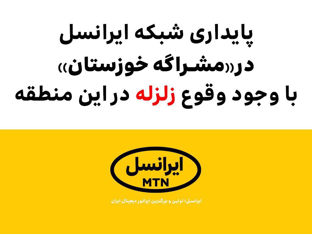 پایداری شبکه ایرانسل در «مشراگه خوزستان» با وجود وقوع زلزله