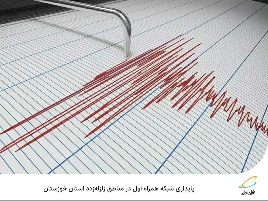 پایداری شبکه همراه اول در مناطق زلزله‌زده استان خوزستان