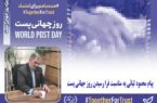 پیام محمود لیائی به مناسبت فرا رسیدن روز جهانی پست
