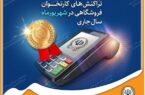 کسب رتبه برتر بانک سپه در تعداد تراکنش‌های کارتخوان فروشگاهی در شهریورماه ‌سال جاری