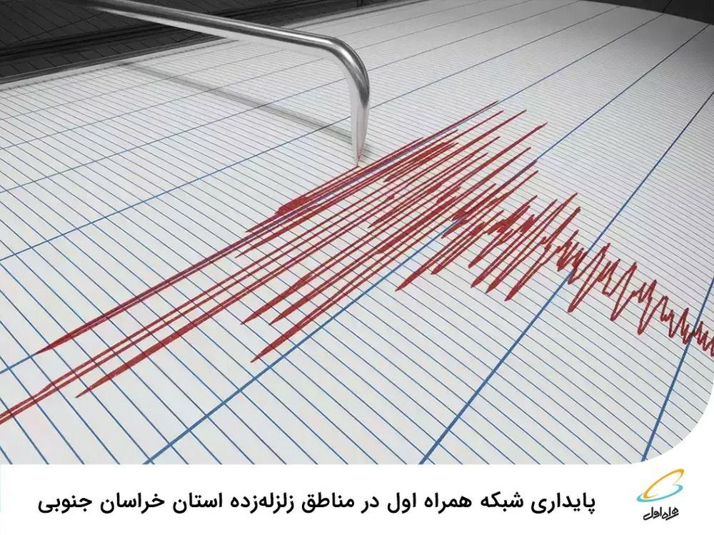 پایداری شبکه همراه اول در مناطق زلزله‌زده استان خراسان جنوبی