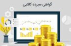 استانداردسازی کالاها با انتشار گواهی سپرده کالایی