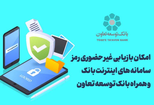 امکان بازیابی غیر حضوری رمز سامانه های اینترنت بانک و همراه بانک توسعه تعاون