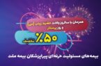 تخفیف ۵۰ درصدی بیمه ملت برای پرستاران و پیراپزشکان