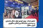 حضور شرکت ورق خودرو چهار محال بختیاری در بیستمین نمایشگاه بین المللی متالورژی (ایران متافو)