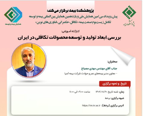 ششمین کارگاه‌ آموزشی پیش‌رویداد همایش بیمه و توسعه ۱۴۰۲ با عنوان بررسی ابعاد تولید و توسعه محصولات تکافلی در ایران