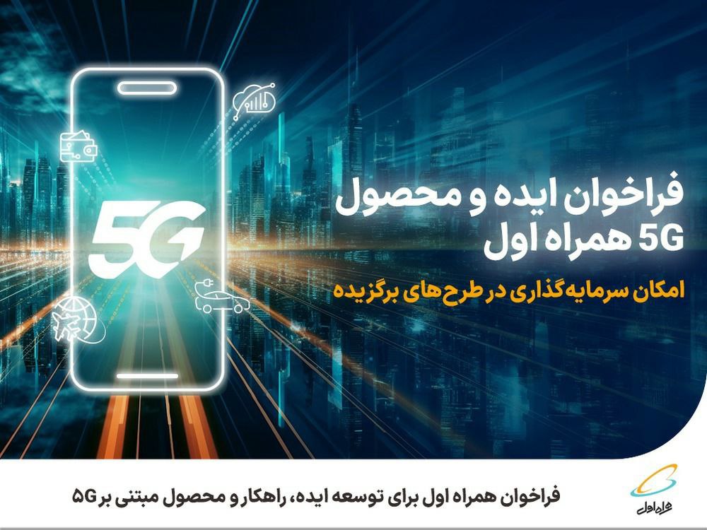 فراخوان همراه اول برای توسعه ایده، راهکار و محصول مبتنی بر ۵G