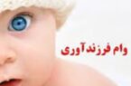 پرداخت بیش از سهمیه تعیین شده وام فرزندآوری توسط بانک ملی ایران