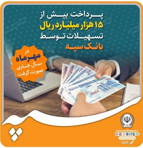 پرداخت بیش از ۱۵ هزار میلیارد ریال تسهیلات توسط بانک سپه