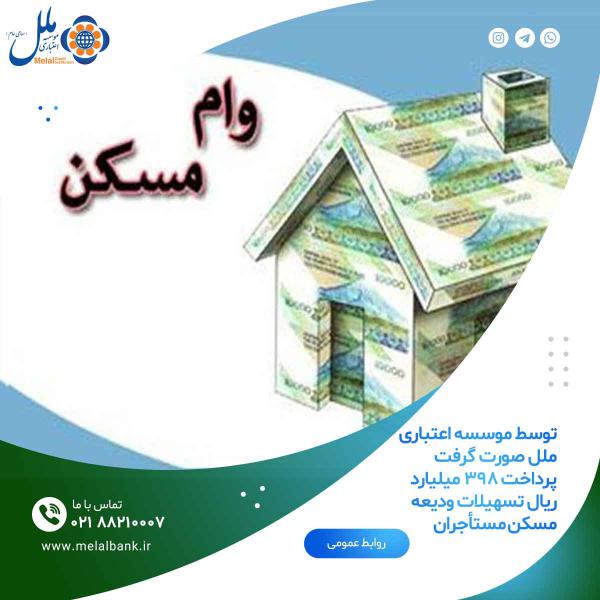 پرداخت ۳۹۸ میلیارد ریال تسهیلات ودیعه مسکن مستأجران 