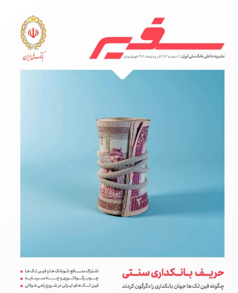 انتشار شماره جدید «سفیر» برای علاقه مندان به حوزه فناوری های مالی