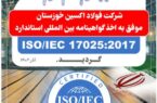 فولاد اکسین خوزستان موفق به اخذ گواهینامه بین المللی استاندارد ISO/IEC17025:2017 گردید