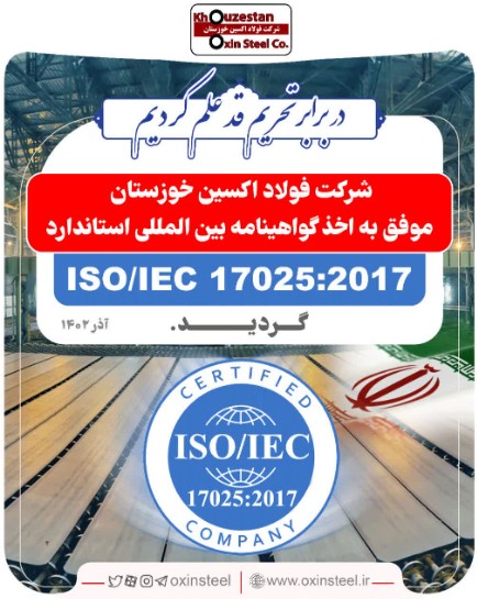 فولاد اکسین خوزستان موفق به اخذ گواهینامه بین المللی استاندارد ISO/IEC17025:2017 گردید