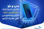 یازدهمین دوره ماراتن برنامه‌نویسی تلفن همراهکشور