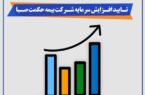 تایید افزایش سرمایه شرکت بیمه حکمت صبا