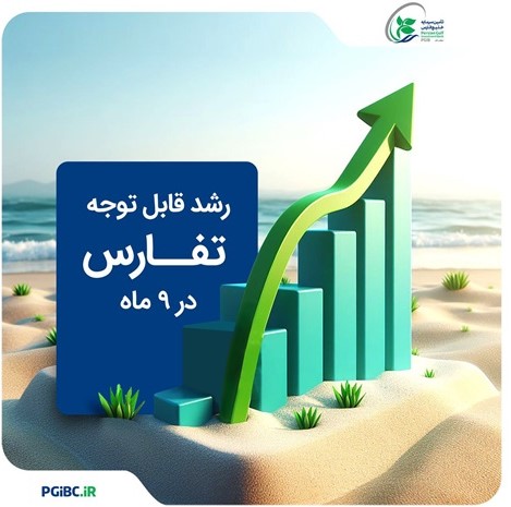 رشد قابل توجه درآمد «تفارس» در ۹ ماه
