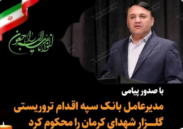 مدیرعامل بانک سپه اقدام تروریستی گلزار شهدای کرمان را محکوم کرد