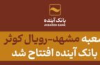 هم‌زمان با سال‌روز ولادت حضرت فاطمه زهرا (سلام‌الله‌علیها)، شعبه «مشهدـ رویال کوثر» بانک آینده افتتاح شد