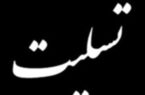 پیام تسلیت رئیس شورای هماهنگی بانک ها و مدیرعامل بانک ملی ایران در پی حادثه تروریستی کرمان و شهادت جمعی از هموطنان