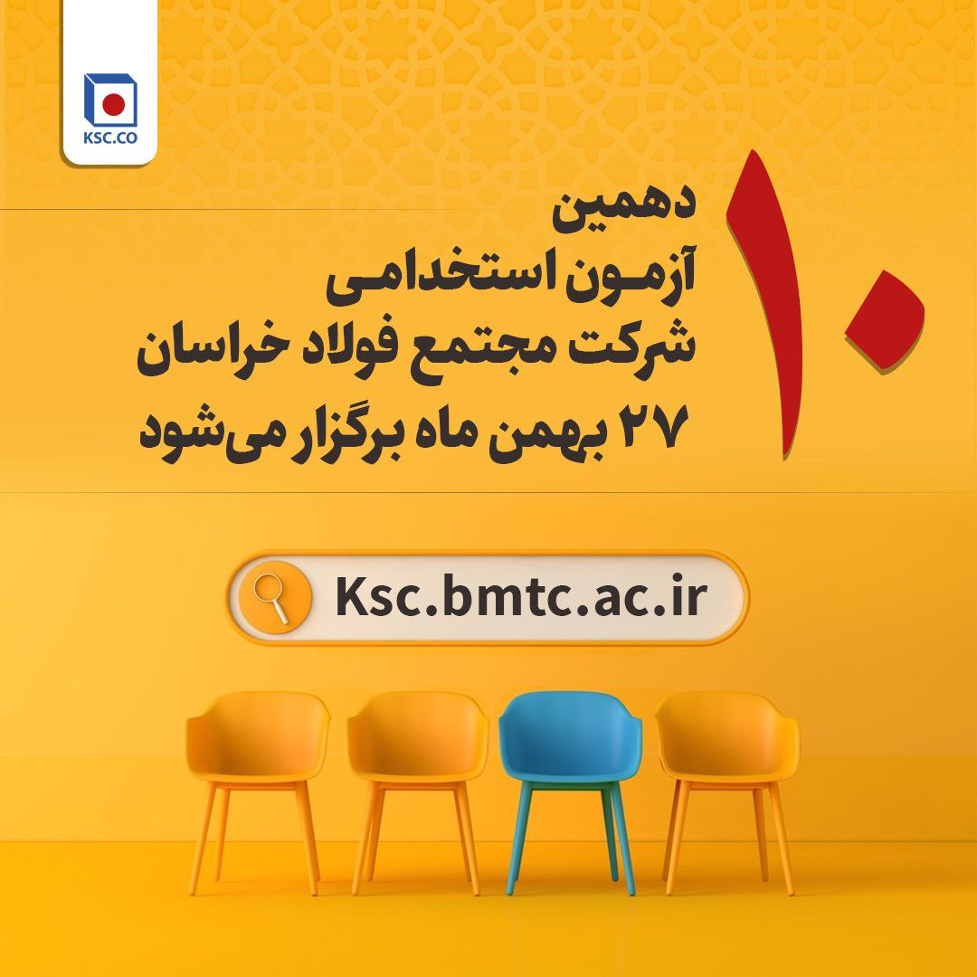 آزمون استخدامی شرکت مجتمع فولاد خراسان۲۷ بهمن برگزار می‌شود