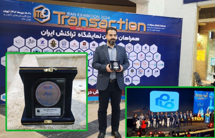 کسب مدال جشنواره محصولات برتر توسط نرم افزار فام در نهمین نمایشگاه تراکنش ایران