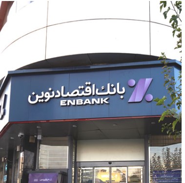 افتتاح شعبه بلوار وحید بانک اقتصادنوین در اصفهان
