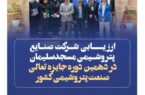 ارزیابی شرکت صنایع پتروشیمی مسجدسلیمان در دهمین جایزه تعالی صنعت پتروشیمی کشور